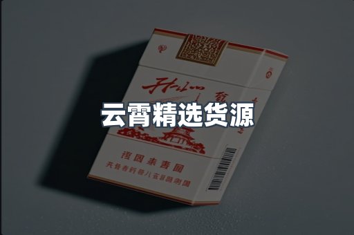 云霄精选货源