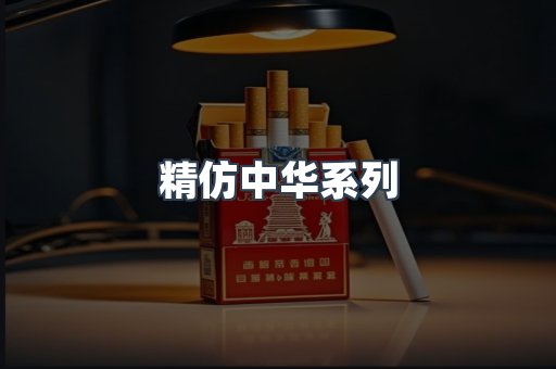精仿中华系列